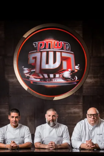 ملصق Game of Chefs