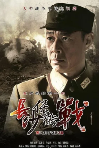 Poster for 长沙保卫战