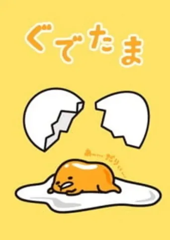 Постер Gudetama