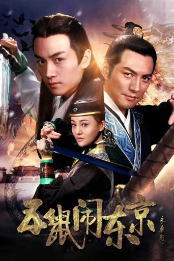 Póster de The Three Heroes and Five Gallants