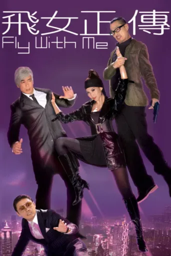 Постер Fly with Me
