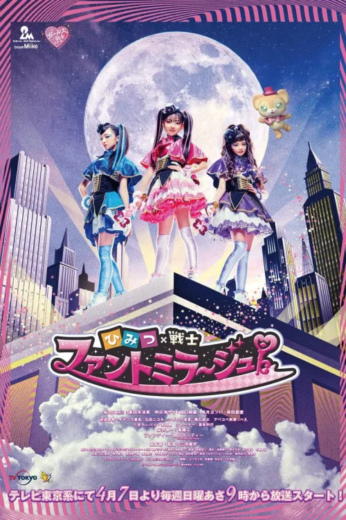 ひみつ×戦士 ファントミラージュ!