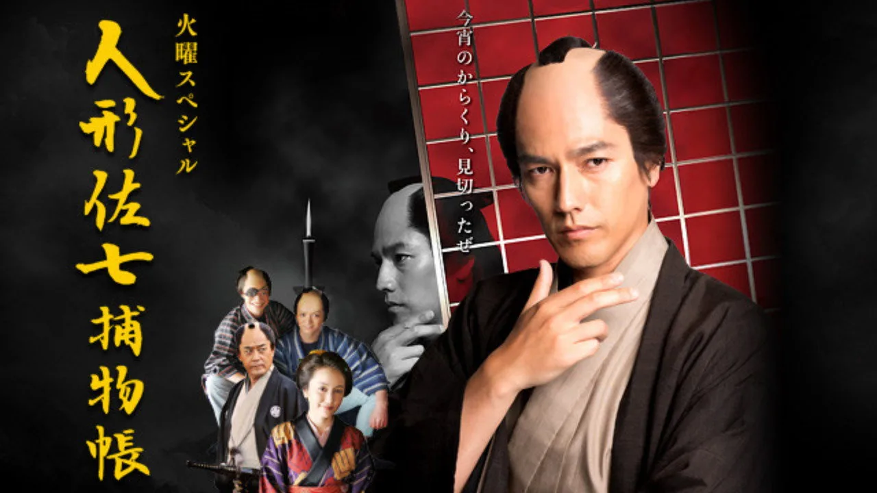 Фоновое изображение для Ningyo Sashichi Torimonocho