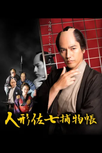 Постер Ningyo Sashichi Torimonocho