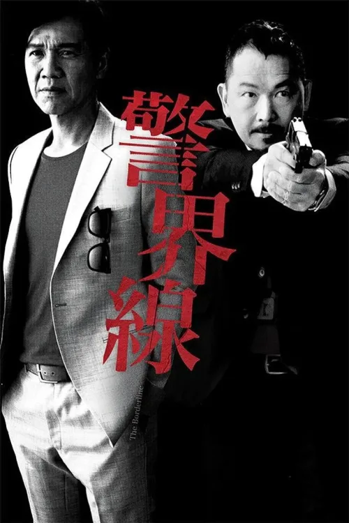 警界線