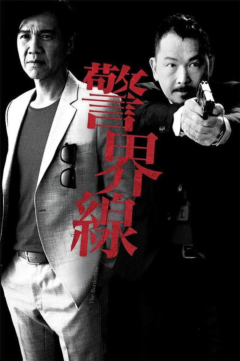 ملصق 警界線
