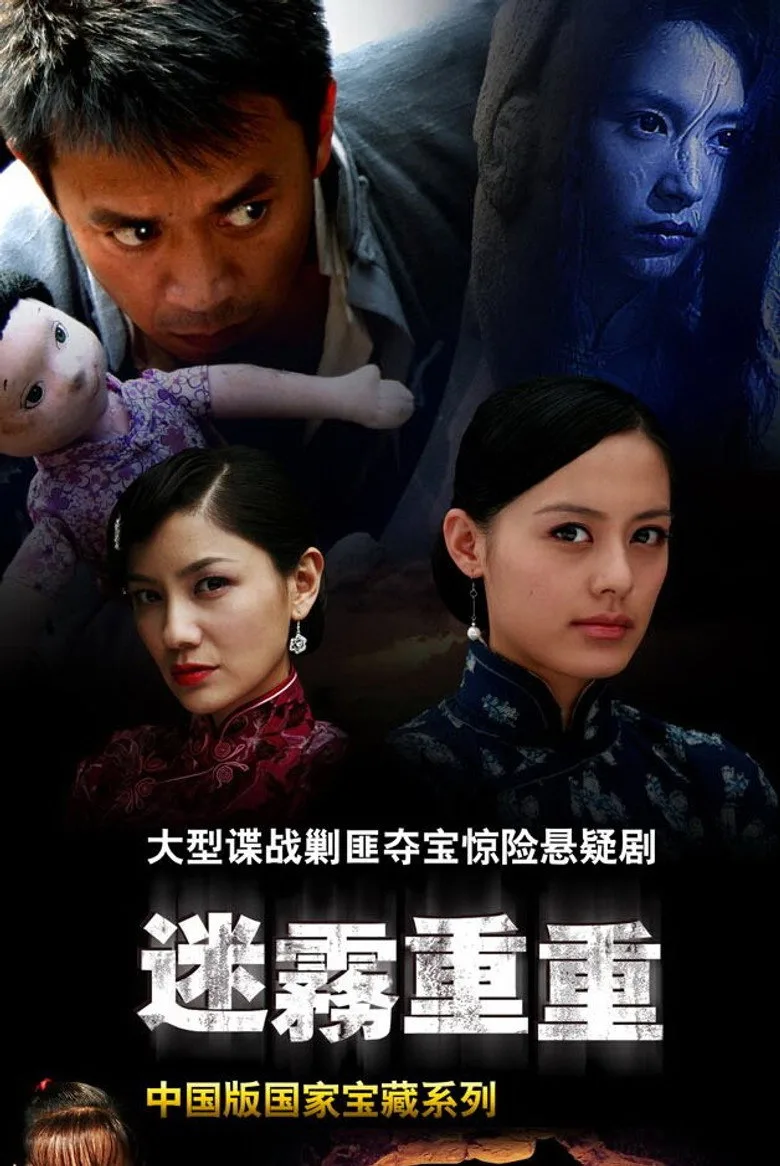 ملصق 迷雾重重