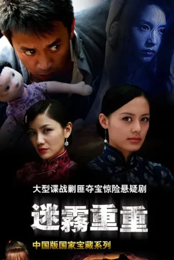 Постер 迷雾重重
