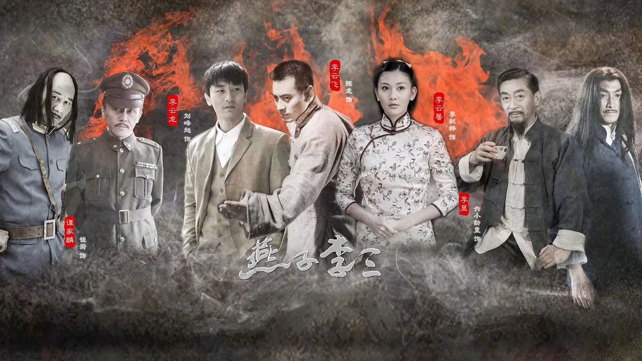 新燕子李三 için arka plan görseli
