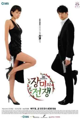 Póster de 장미의 전쟁