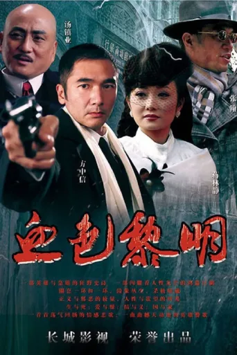 ملصق 血色黎明