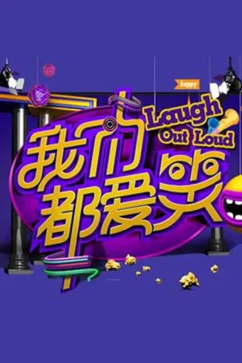 ملصق 我们都爱笑