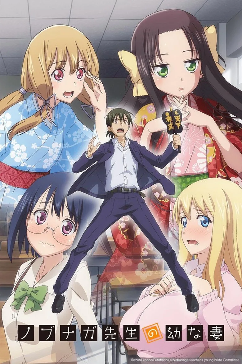 póster de ノブナガ先生の幼な妻