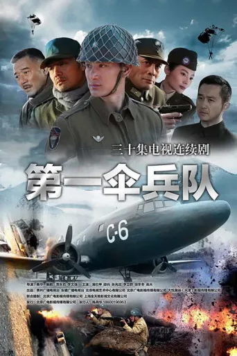第一伞兵队 afişi