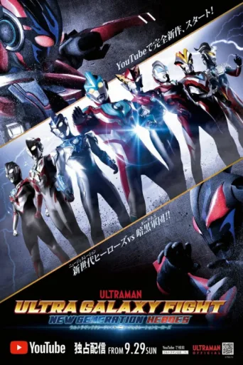 Poster for Ultra Galaxy Fight: New Generation Heroes