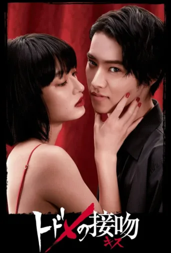 Постер Kiss that Kills: Parallel