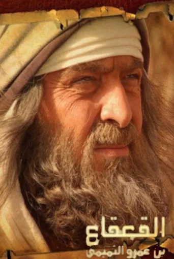 Постер Al Qaqaa Ibn Amr Al Tamimi