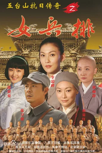 Постер 五台山抗日传奇之女兵排
