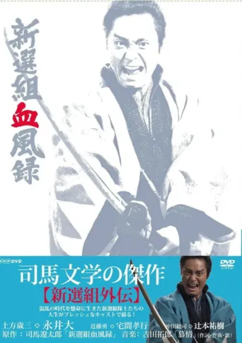 Постер Shinsengumi Keppūroku