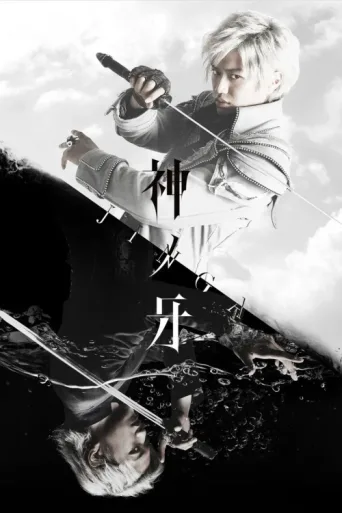 Постер Fang of God: Jinga