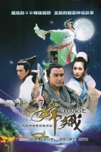 Poster for 嫦娥
