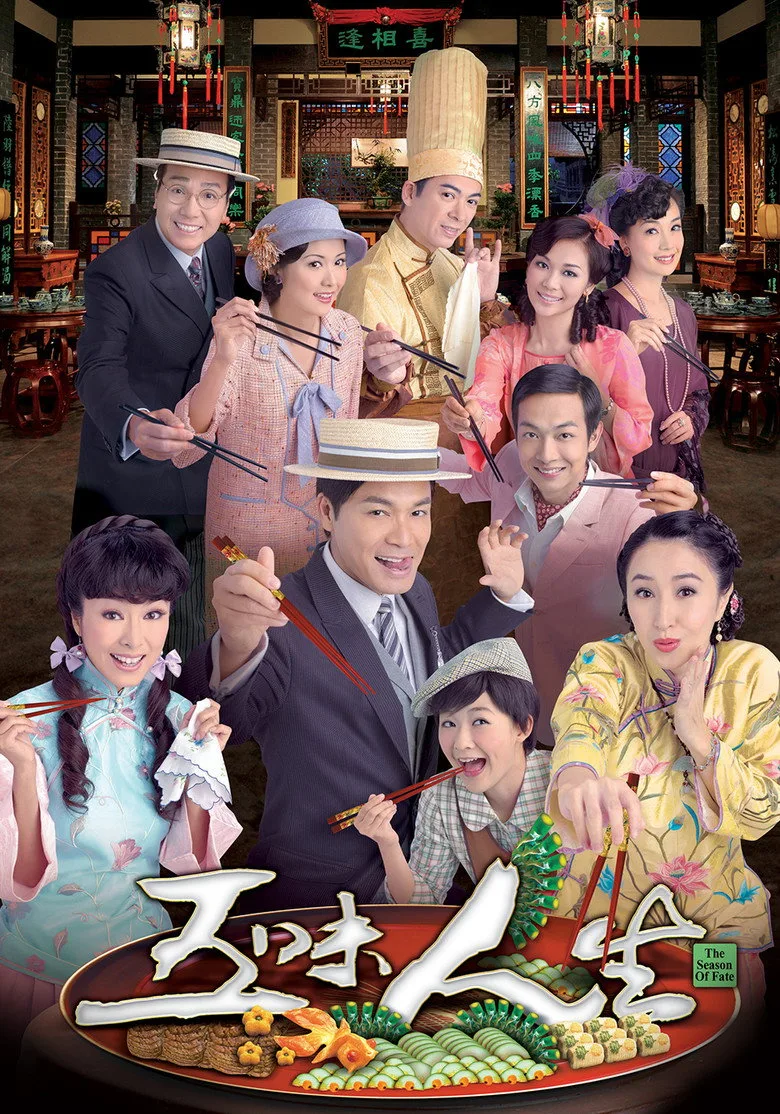 五味人生 poster