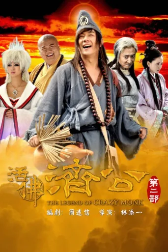 活佛济公2 afişi