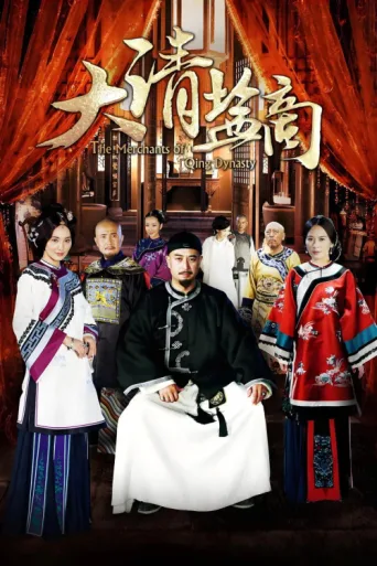 Постер The Merchant of Qing Dynasty