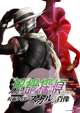 Постер Fuuto PI: The Portrait of Kamen Rider Skull