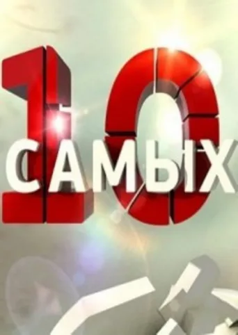 Постер 10 самых...