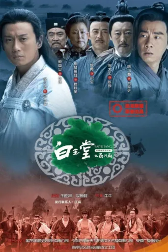 Постер 白玉堂之局外局