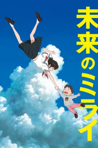 Póster de Mirai