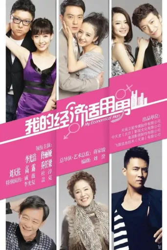 Poster for 我的经济适用男