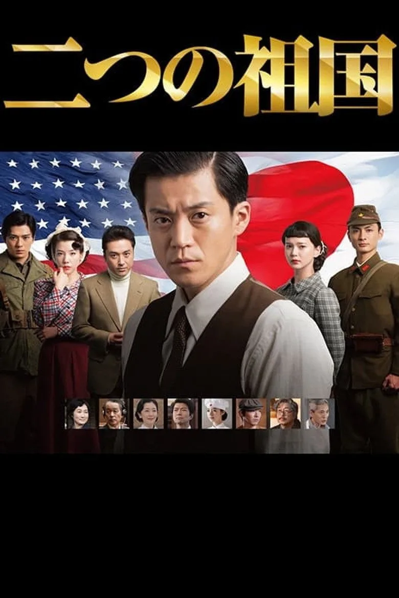 二つの祖国 poster