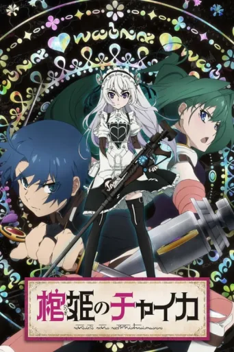 Постер Chaika - The Coffin Princess