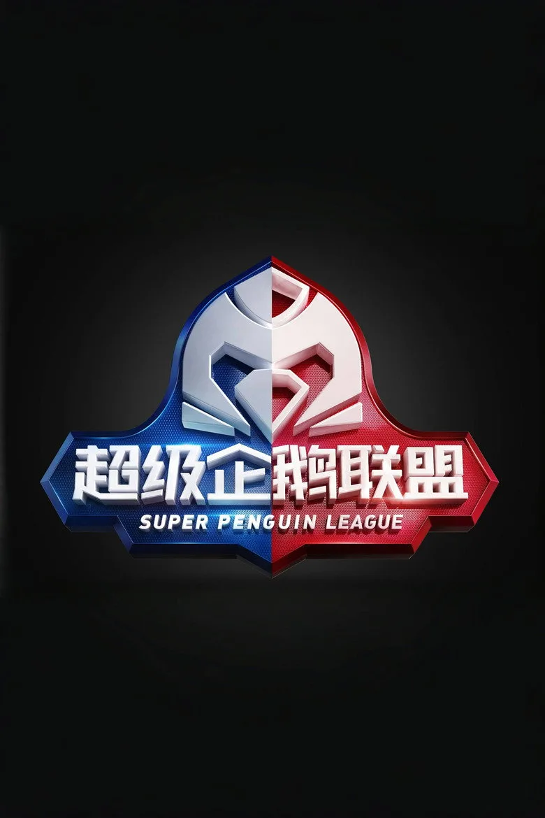 2020超级企鹅联盟 poster