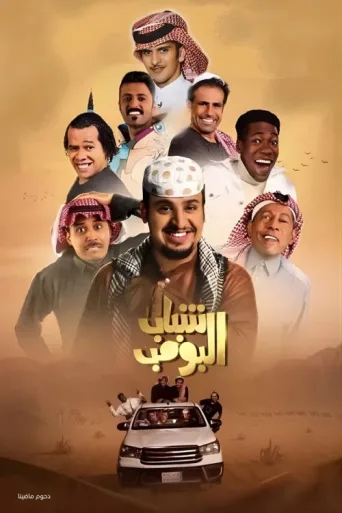 ملصق Shabab Al Bomb