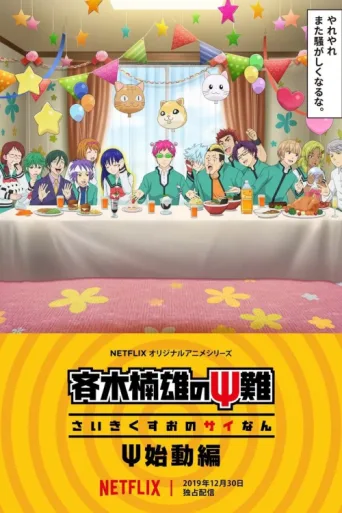 Poster for The Disastrous Life of Saiki K.: Reawakened