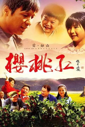 樱桃红 afişi