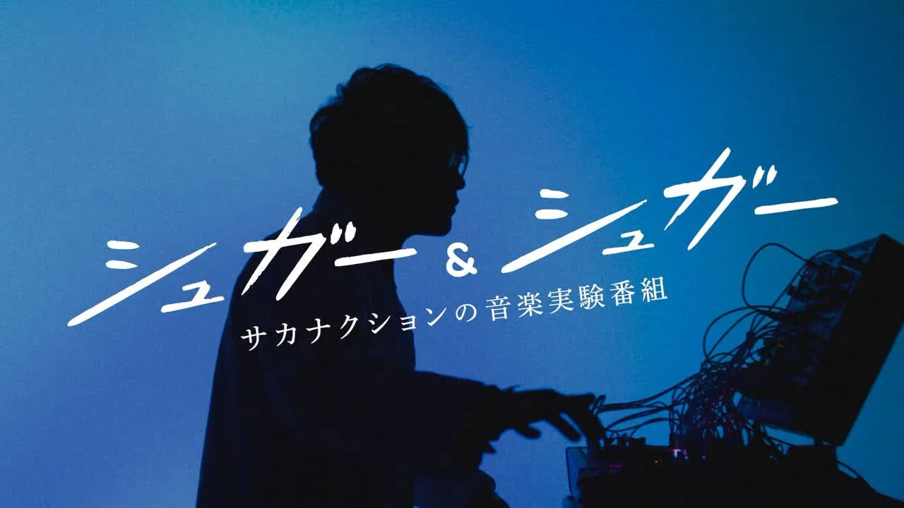 Фоновое изображение для “シュガー&シュガー”サカナクションの音楽実験番組