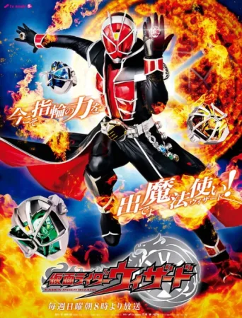 Постер Kamen Rider Wizard