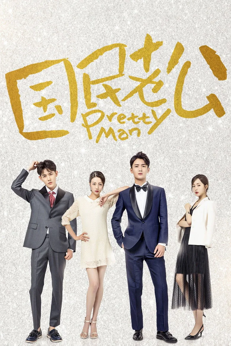 ملصق Pretty Man