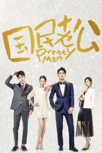 Постер Pretty Man
