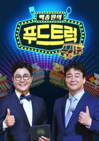 Постер Baek Jong-won's Food Truck