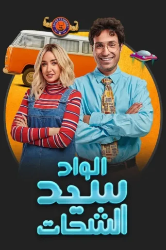 Poster for El Wad Sayed El Shahat