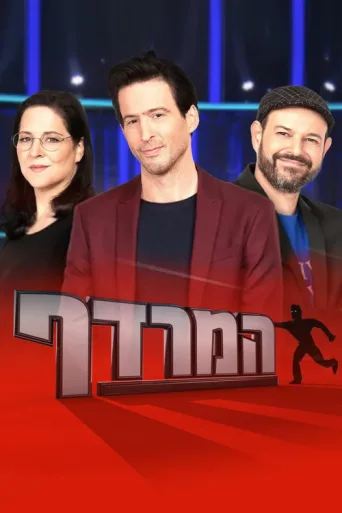ملصق The Chase