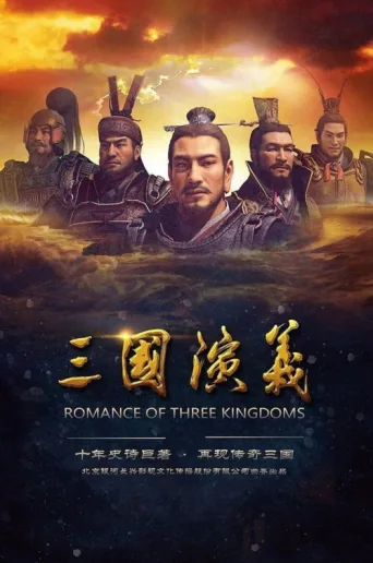 Постер Romance of the Three Kingdoms