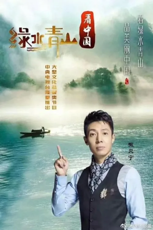 绿水青山看中国
