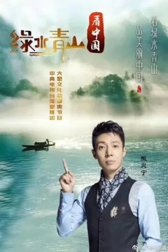 Постер Lucid Waters and Lush Mountains of China
