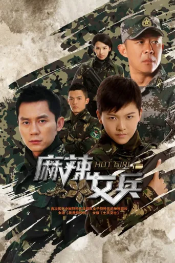 Постер 麻辣女兵